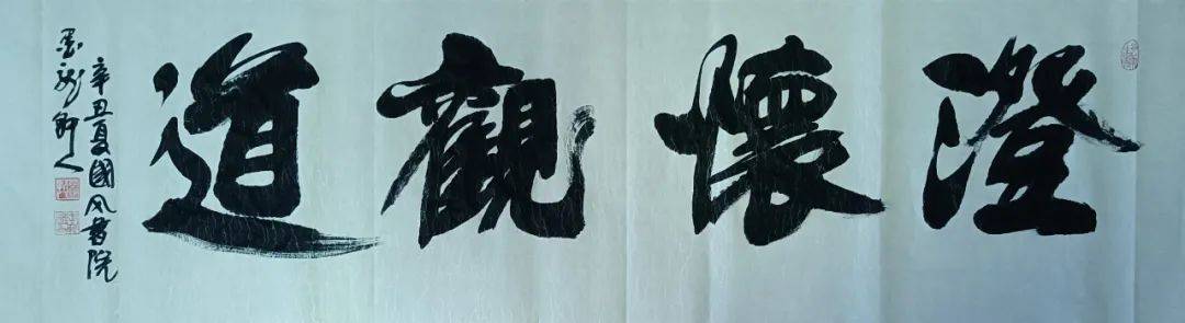 艺术传承王崭宇书法作品鉴赏