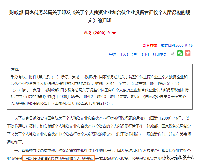 〈关于个人独资企业和合伙企业投资者征收个人所得税得规定〉的通知》