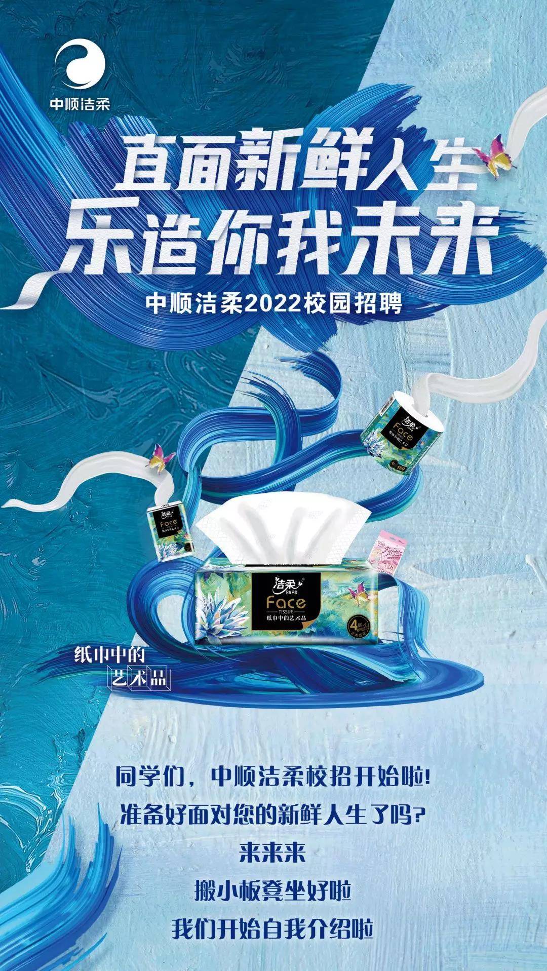 直面新鲜人生,乐造你我未来,中顺洁柔2022校园招聘启动啦!