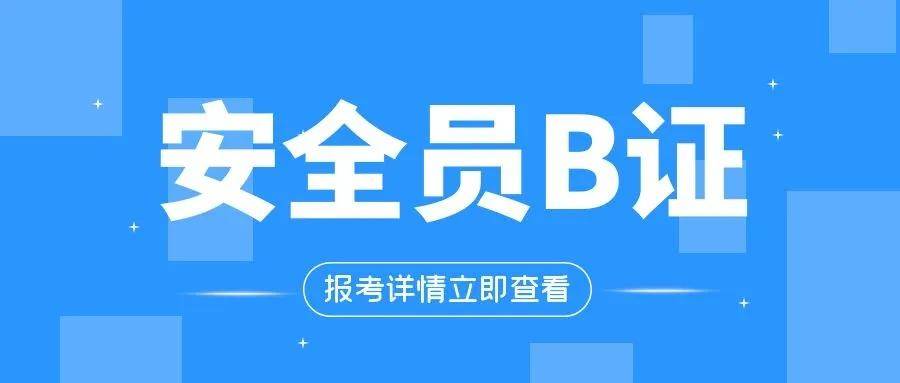 为什么要考b证?湖北安全员b怎么报名?来考网