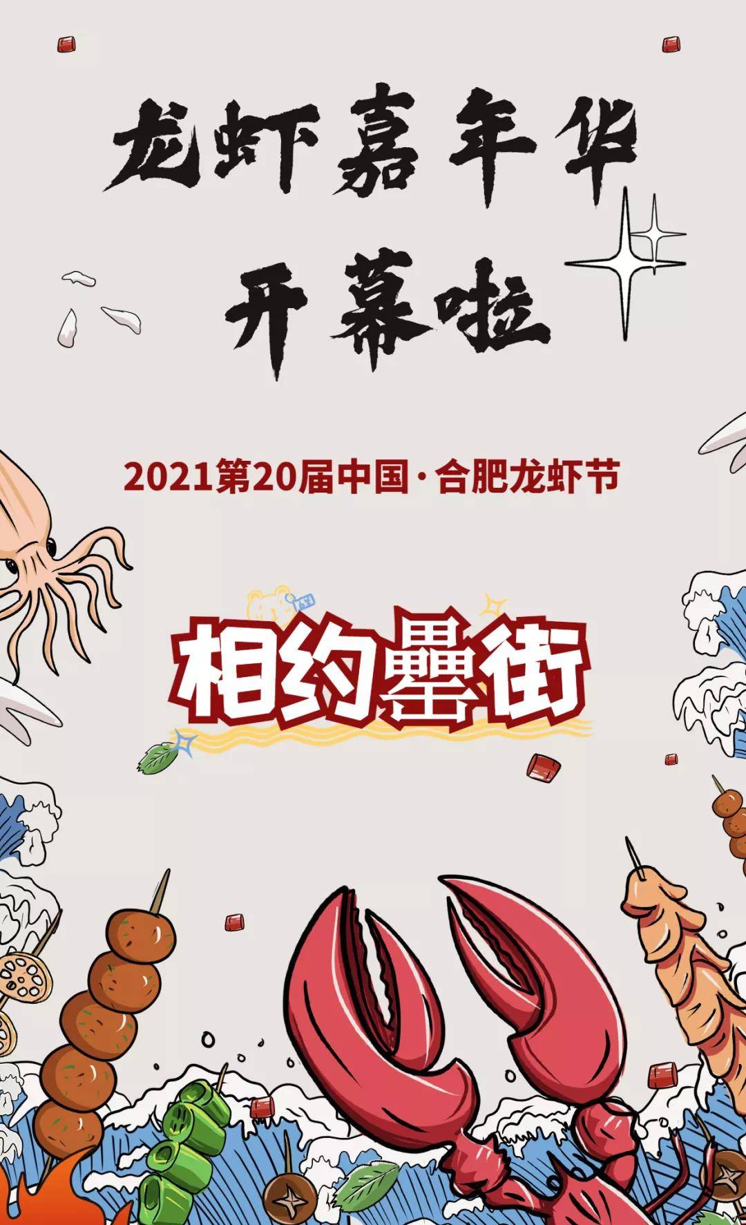 名品质佳"2021第20届中国·合肥龙虾节龙虾嘉年华活动在包河区 罍街