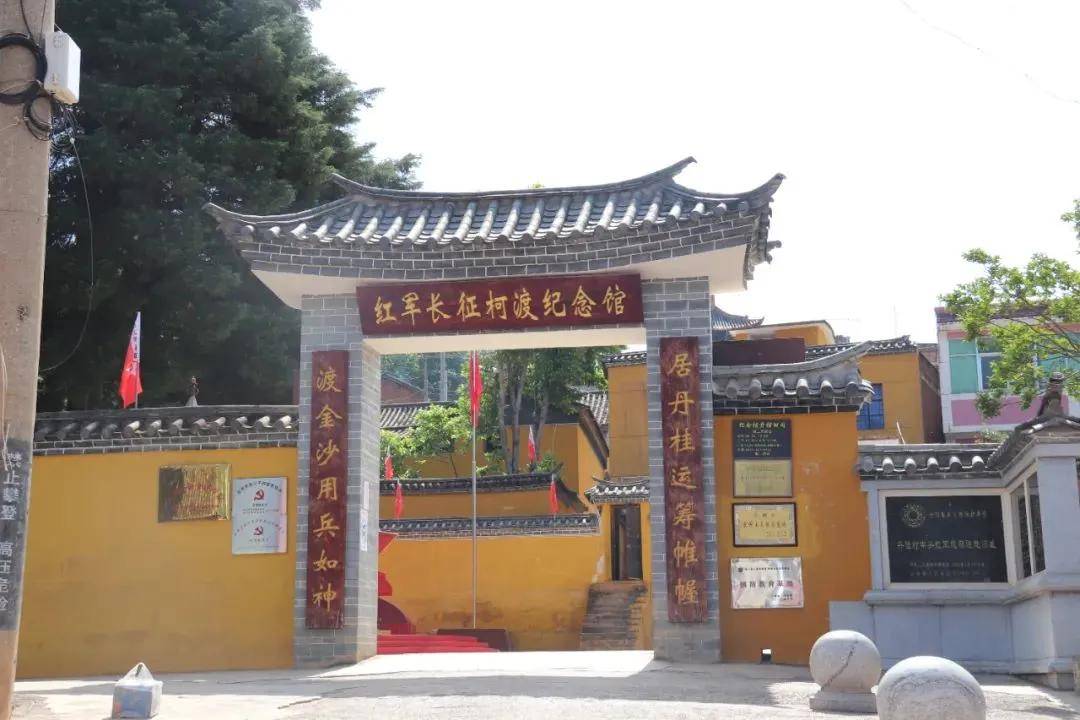 红军长征柯渡纪念馆 寻甸县文化和旅游局供图