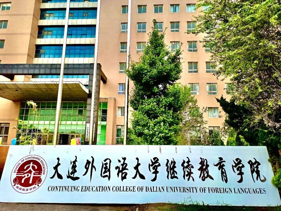 开学季 | 大连外国语大学继续教育学院用爱和鲜花迎接