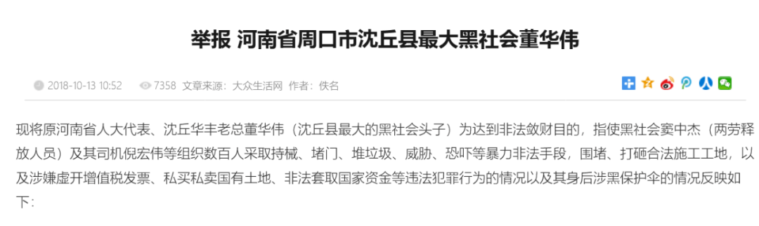 上就有一些对原河南省人大代表,沈丘华丰造纸网业老板董华伟的举报