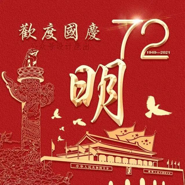 你的头像该换了:2021欢度国庆微信头像,祝愿亲爱的祖国繁荣昌盛