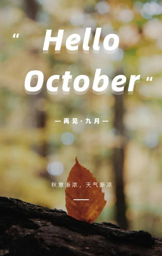 原创早上好祝福语表情图9月再见10月你好祝福图片正能量图片带字