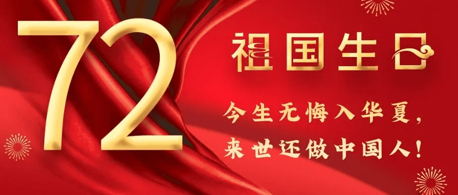 「盛世国庆」今生无悔入华夏,祖国母亲,生日快乐!