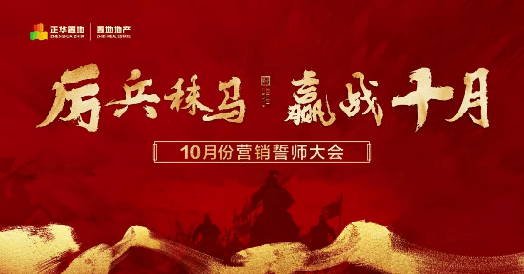 "厉兵秣马,赢战十月—营销9月份总结暨10月份誓师大会_销售