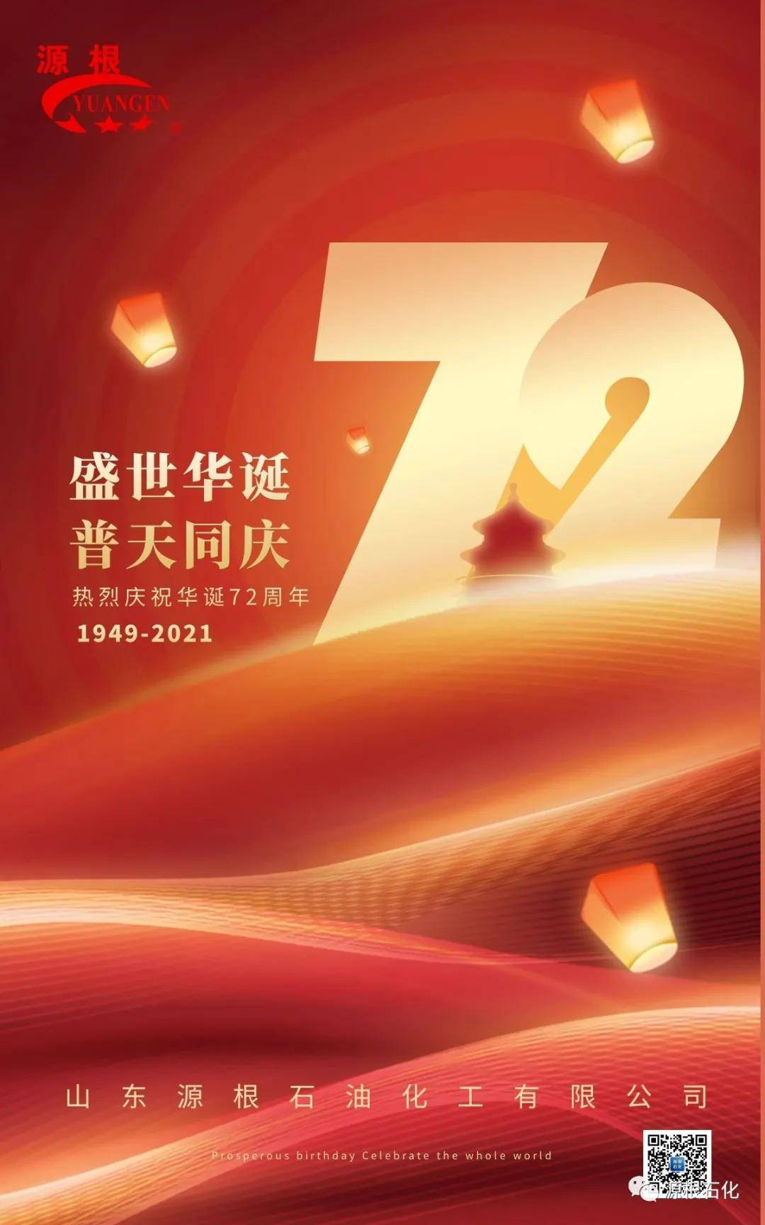 盛世华诞 普天同庆——源根石化祝贺祖国七十二周年生日快乐!