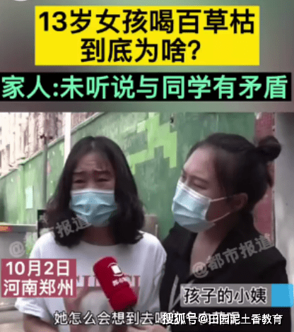 驻马店一13岁女孩喝百草枯家属发声:未听说与同学有矛盾,不知道什么