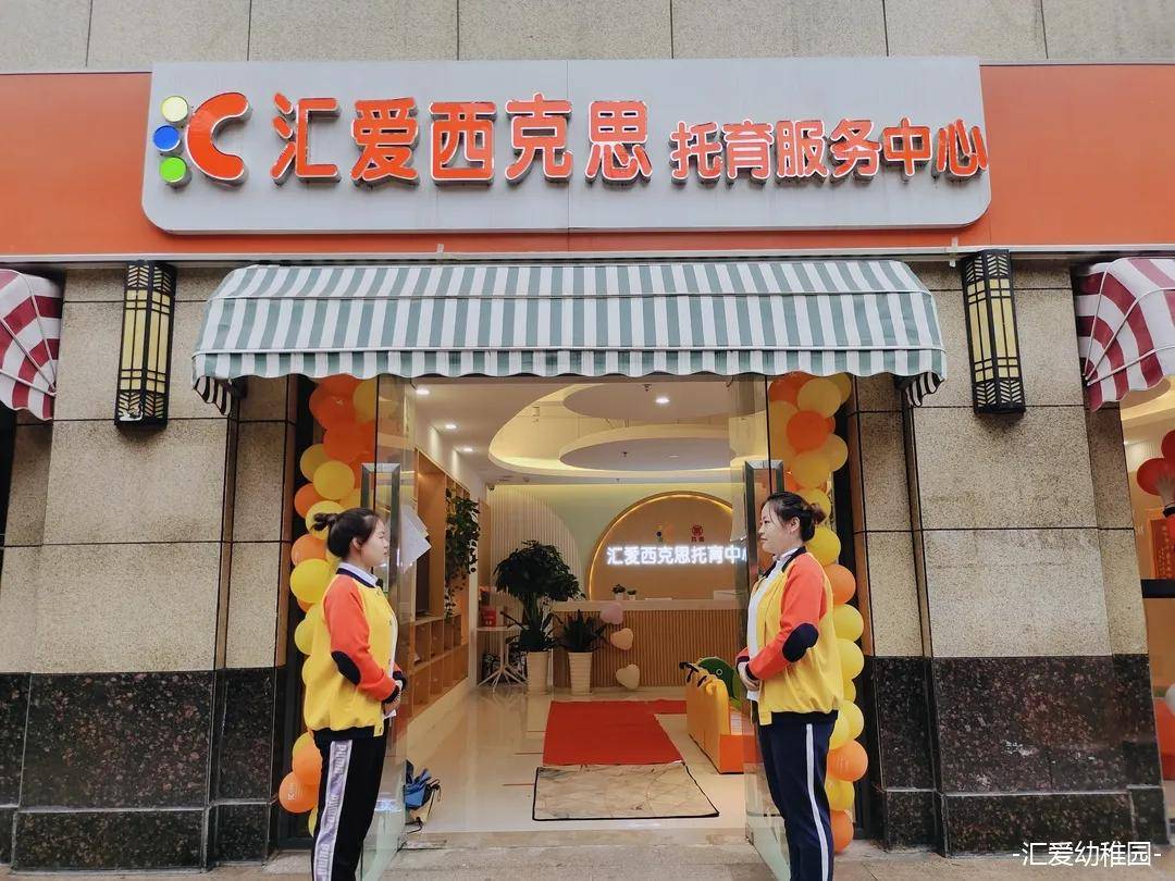 汇爱托育中心《开学啦!》