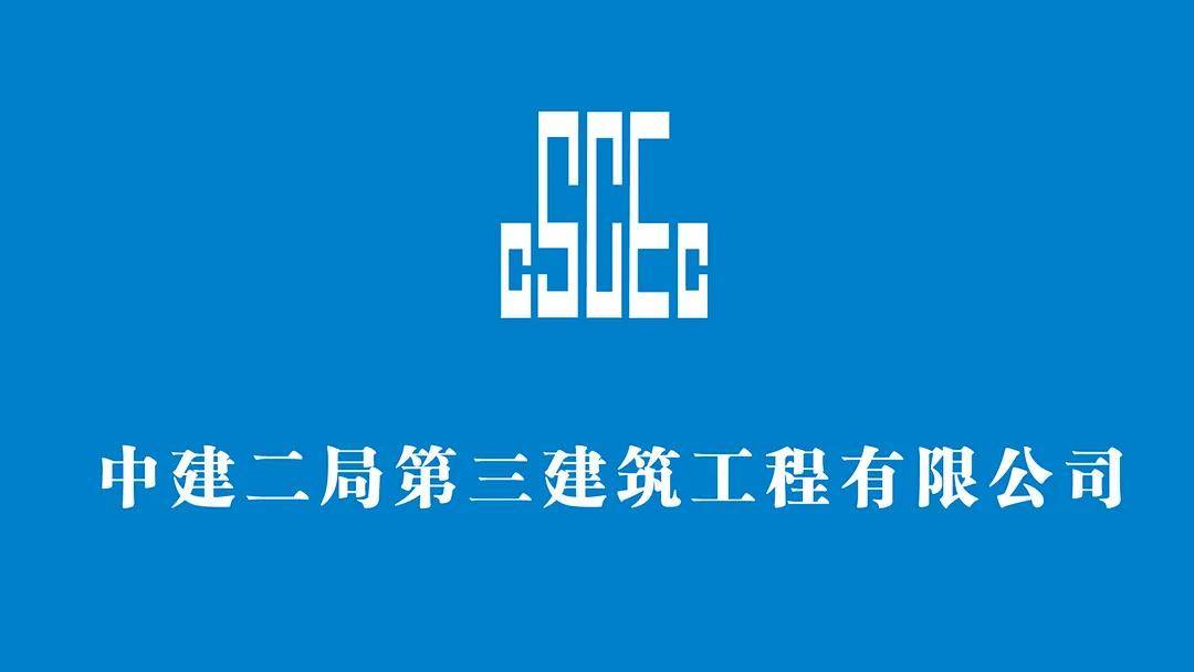 宇阳泽丽入围中建二局三公司2021年防水材料供应商!