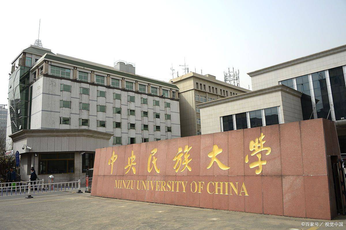 中央民族大学简介:中央民族大学坐落在我国首都北京,南边靠近国家图书