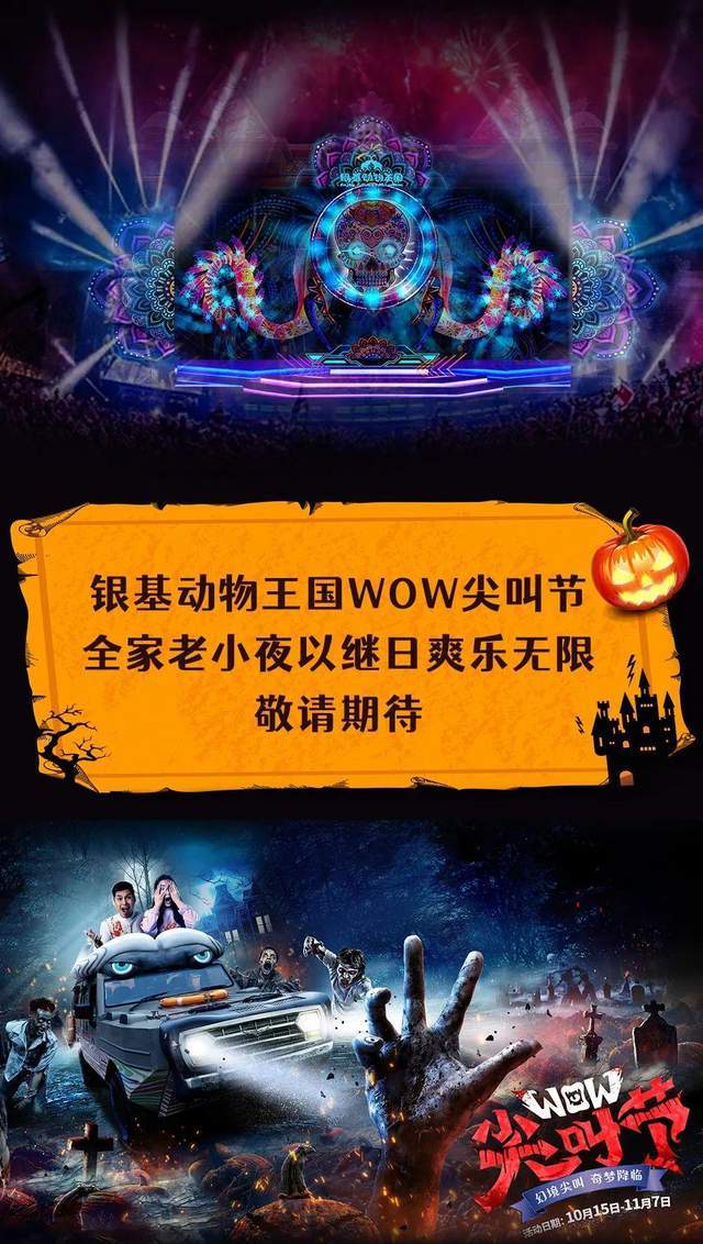 银基动物王国首届万圣节等你来