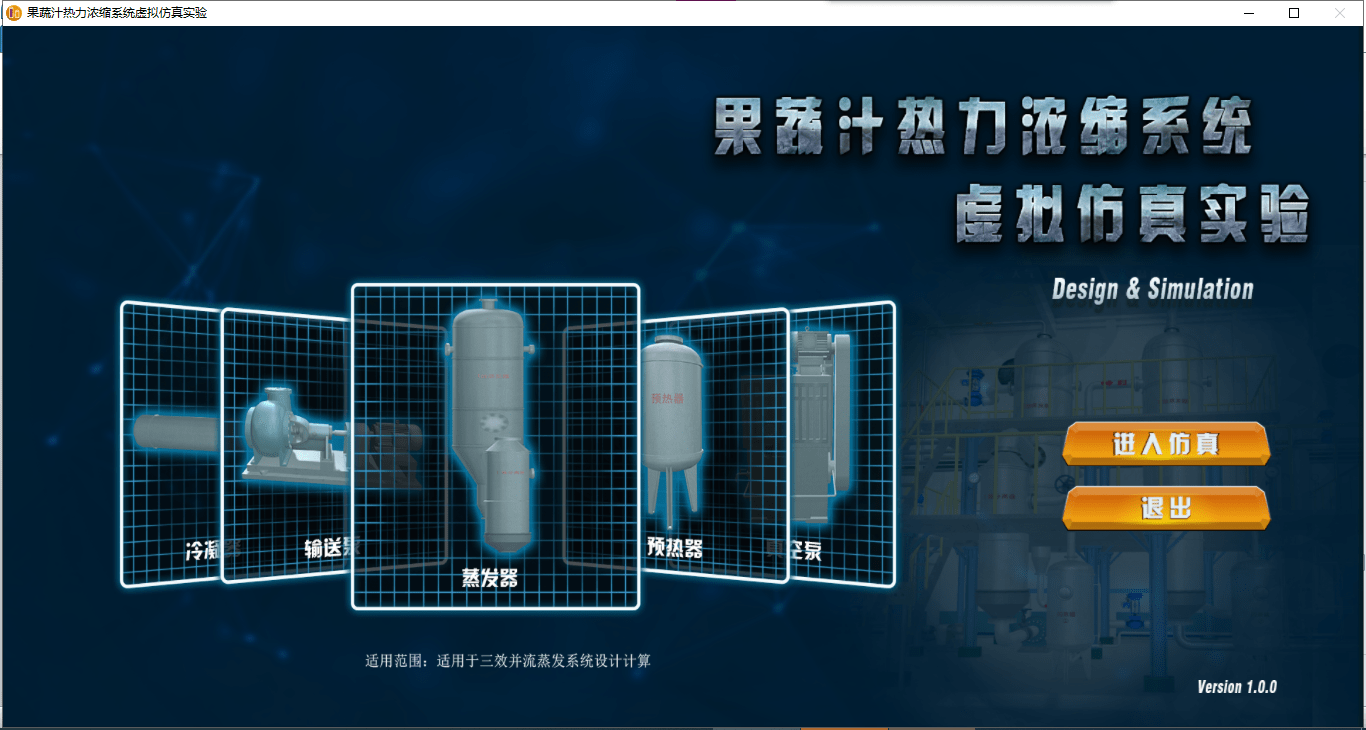 北京欧倍尔果蔬汁热力浓缩系统虚拟仿真实验软件