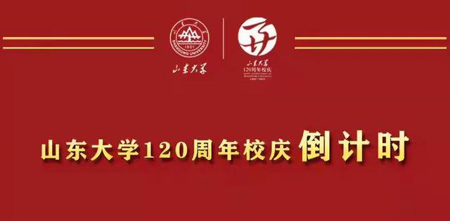 山东大学120周年校庆大屏出现低级错误还是我们认识的山大吗