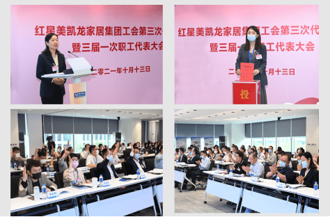 红星美凯龙家居集团工代会职代会顺利召开