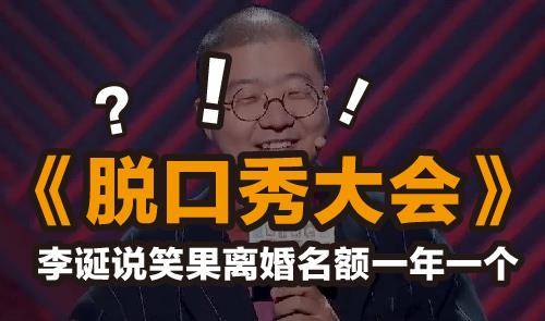 原创《脱口秀大会》:李诞说笑果离婚名额一年一个