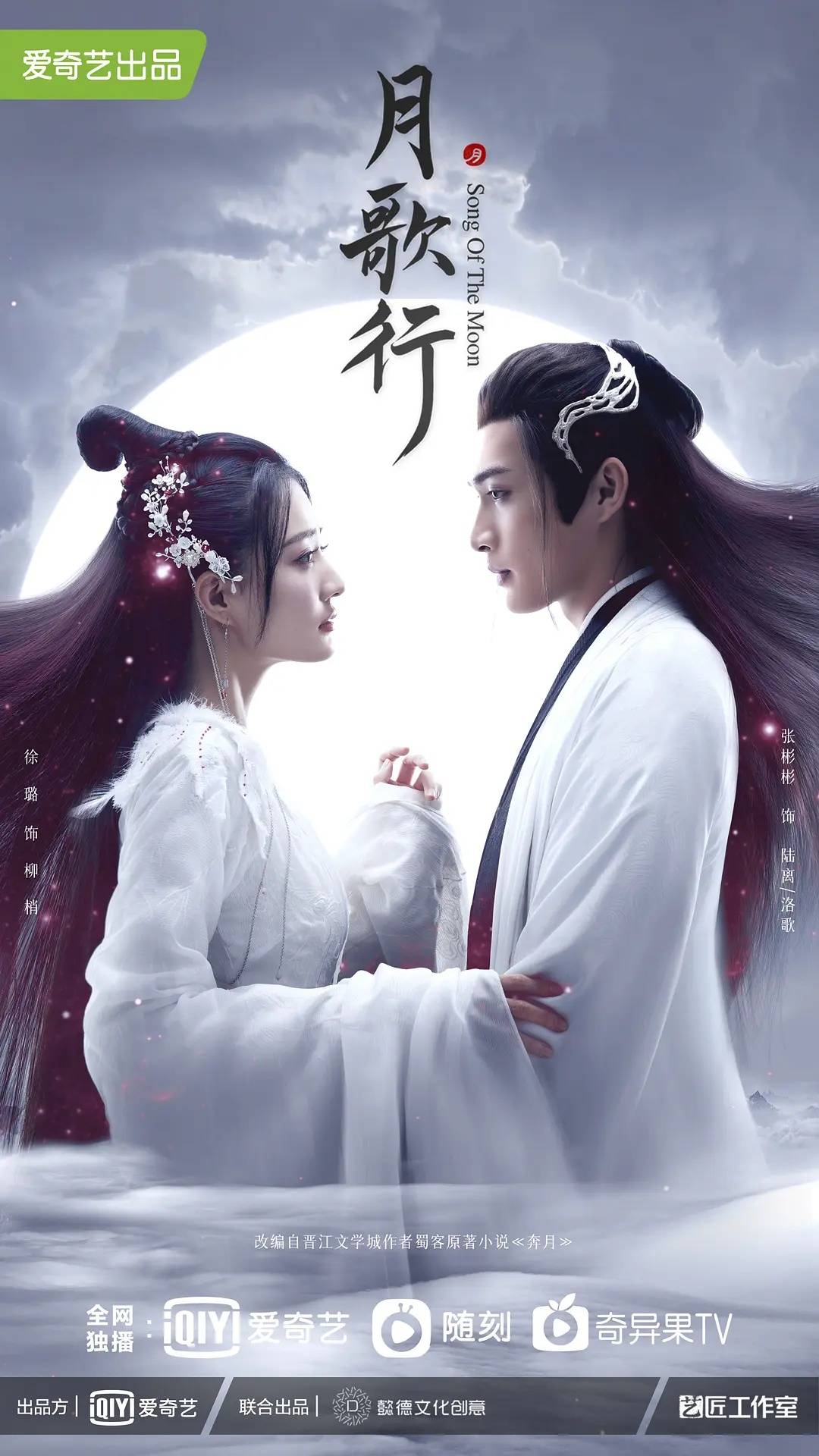 徐璐&张彬彬《月歌行》