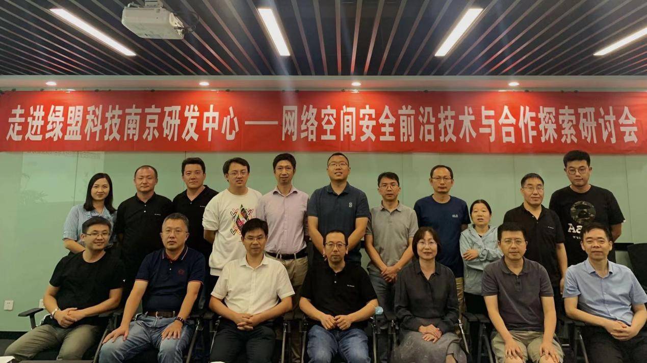 网络空间安全前沿技术与合作探索研讨会成功召开