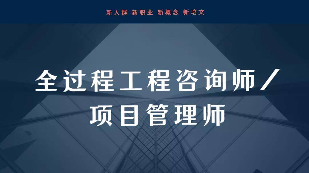 人社部职业全过程工程咨询师项目管理师