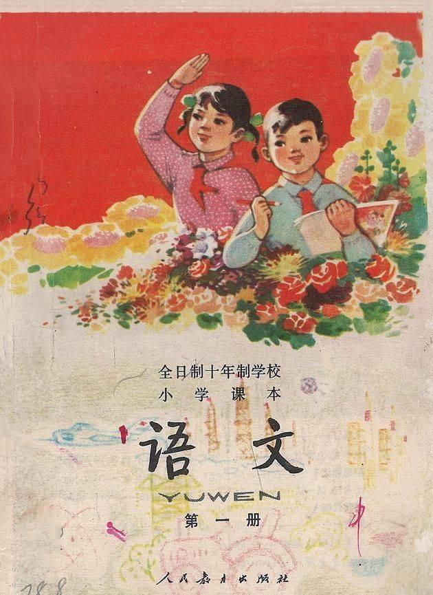 老课本1978版十年制小学语文课本第一册