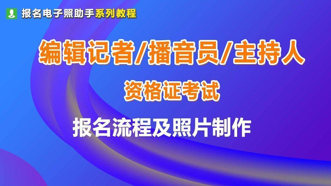 一,编辑记者,播音员主持人资格考试网上报名流程