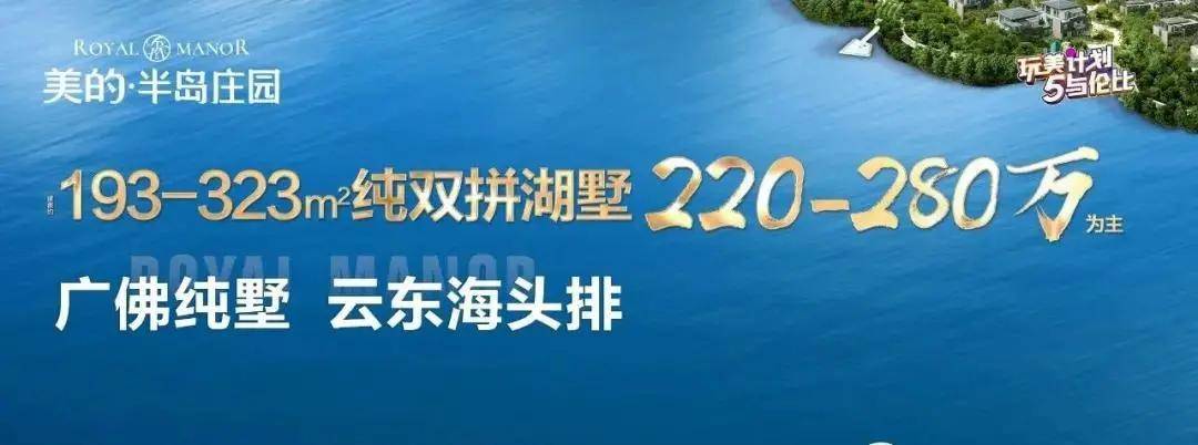 2021佛山三水云东海排头【美的半岛庄园】别墅售楼处电话-24小时电话
