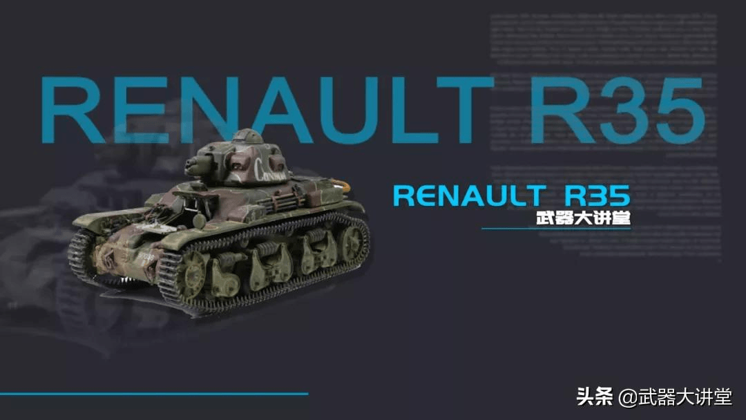 详解法国雷诺r-35轻型坦克,没啥优点,唯一的优点就是