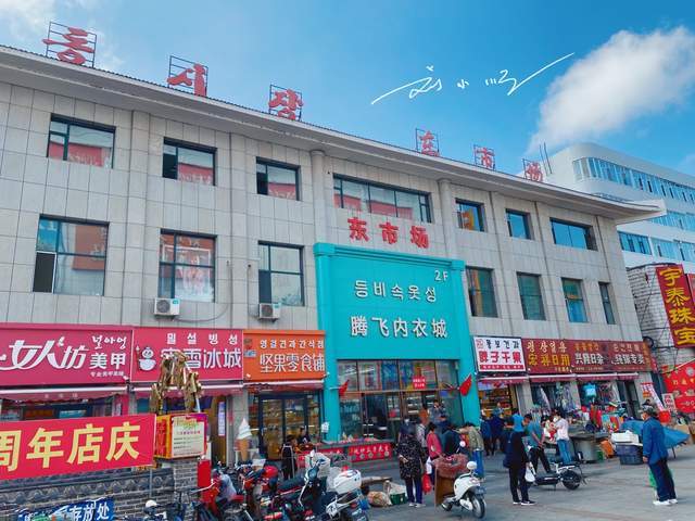 吉林省延吉市还有一个东市场知名度不如西市场却充满生活气息