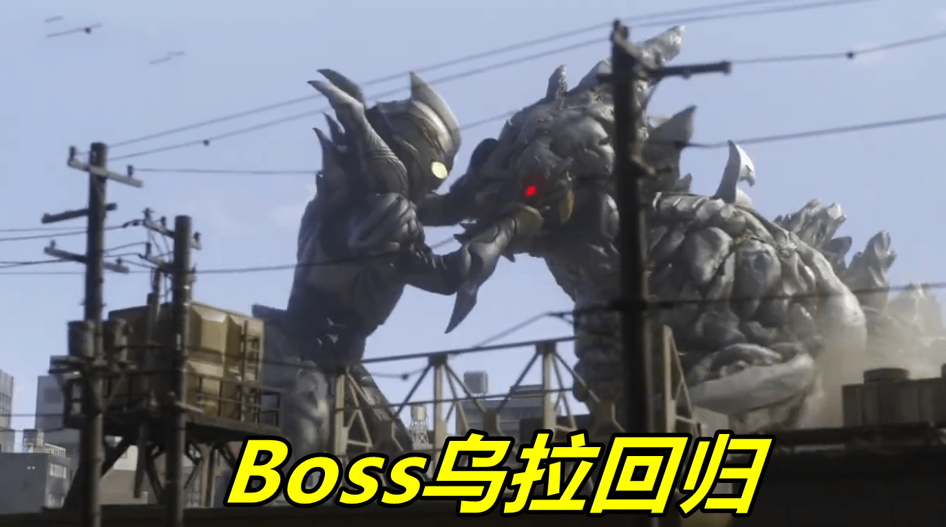 除此之外,曾经的boss怪兽乌拉回归.