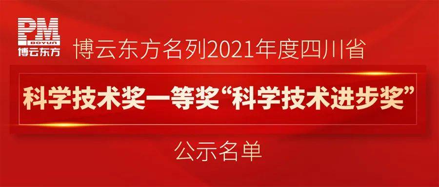 技术进步奖"公示名单近期,在北京举行的国家"十三五"科技创新成就展