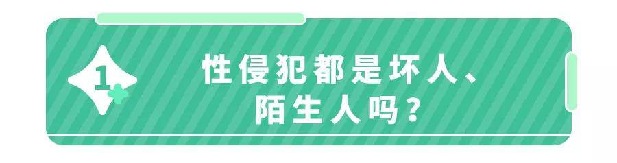 1天8起儿童性侵事件,熟人作案超7成！这些话趁早和娃说！