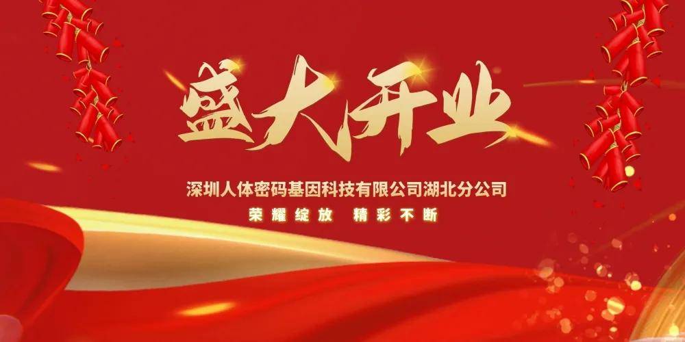 热烈祝贺丨人体密码基因湖北分公司开业大吉