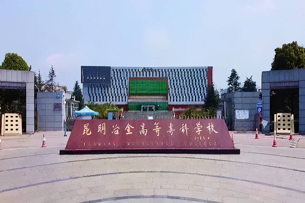 4,昆明冶金高等专科学校昆明治金高等专科学校,是教育部批准的全日制