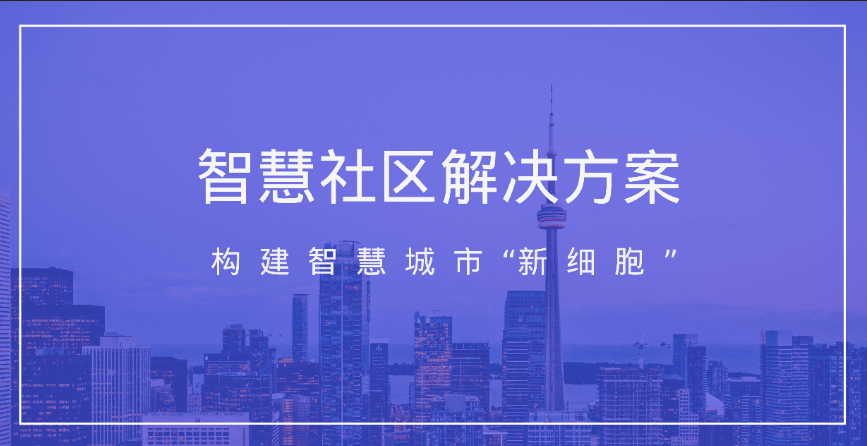 构建智慧城市"新细胞",超级科技全新智慧社区平台上线