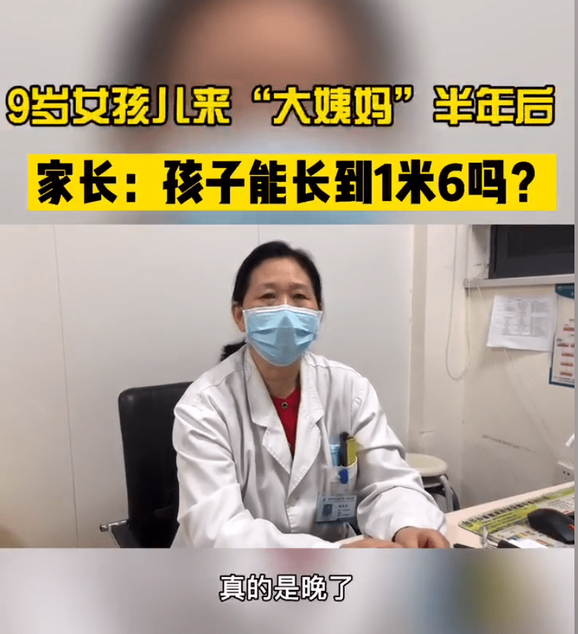 9岁女孩来月经半年后身高比较矮,妈妈带去医院看,医生：来晚了