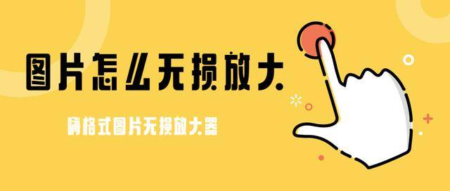 接下来我们在电脑上打开嗨格式图片无损放大器,添加这张图片进行放大