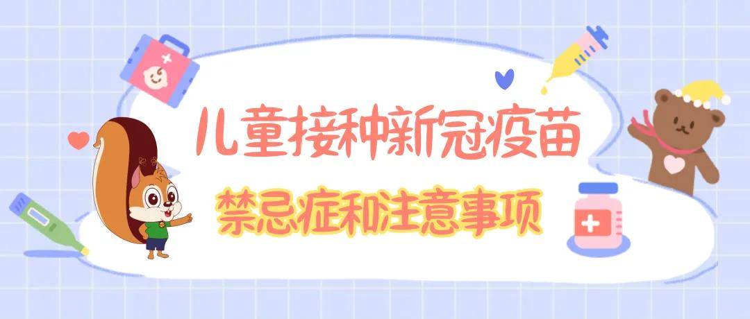 金睿云学院311岁儿童新冠疫苗接种禁忌症和注意事项