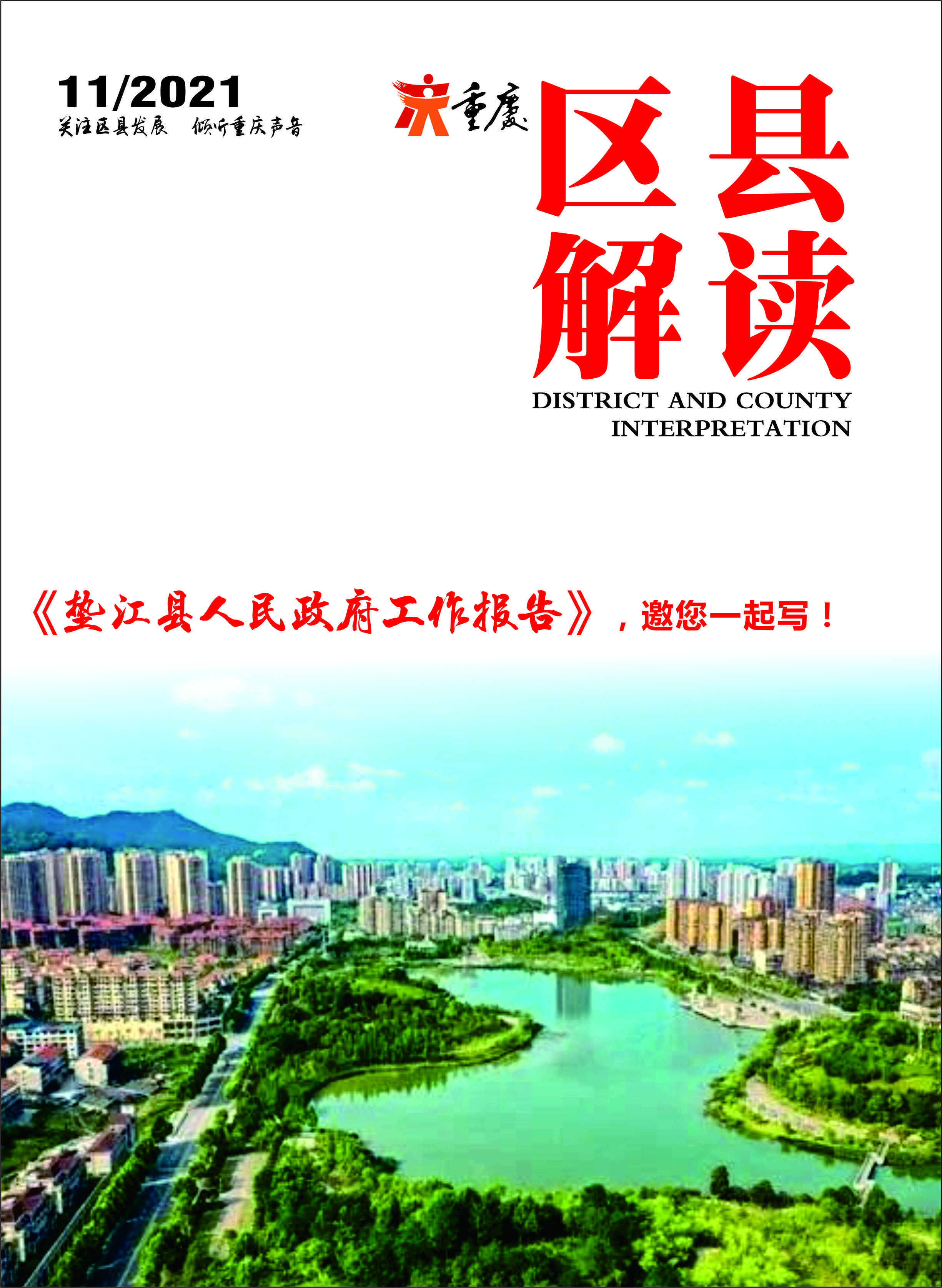 「区县解读」《垫江县人民政府工作报告》,邀您一起写