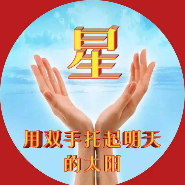 用双手托起明天的太阳