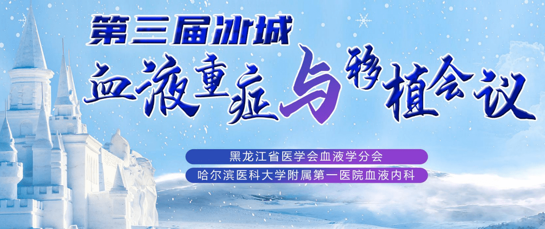 哈医大一院成功举办黑龙江省第三届冰城血液重症与移植论坛