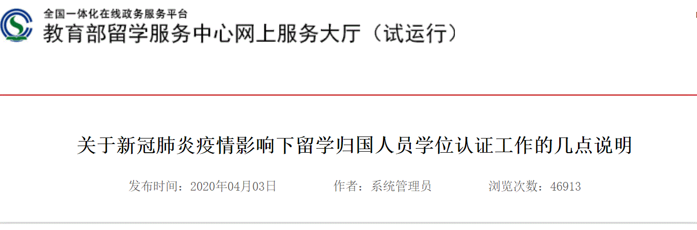 重要提醒!教育部留学服务中心:留学生学历学位认证系统升级