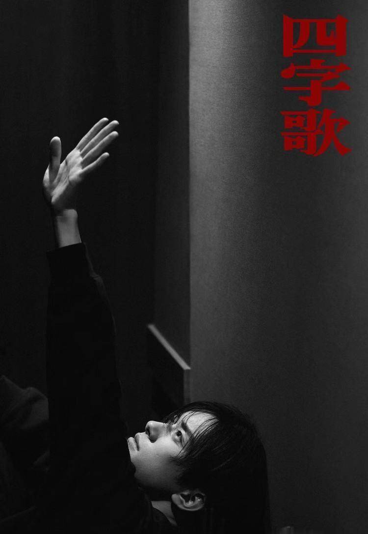 《四字歌》的核心是"人间清醒",易烊千玺的魅力是"戳"