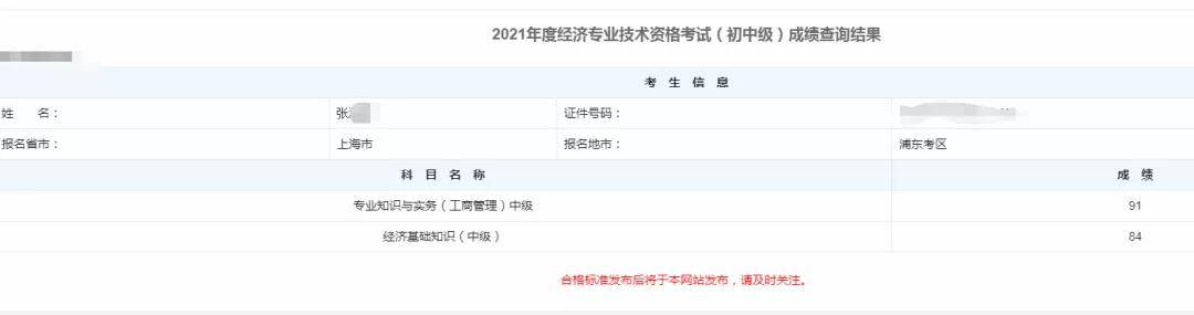 2021年中级经济师成绩已出!附查分步骤,想要落户,积分的朋友们快戳