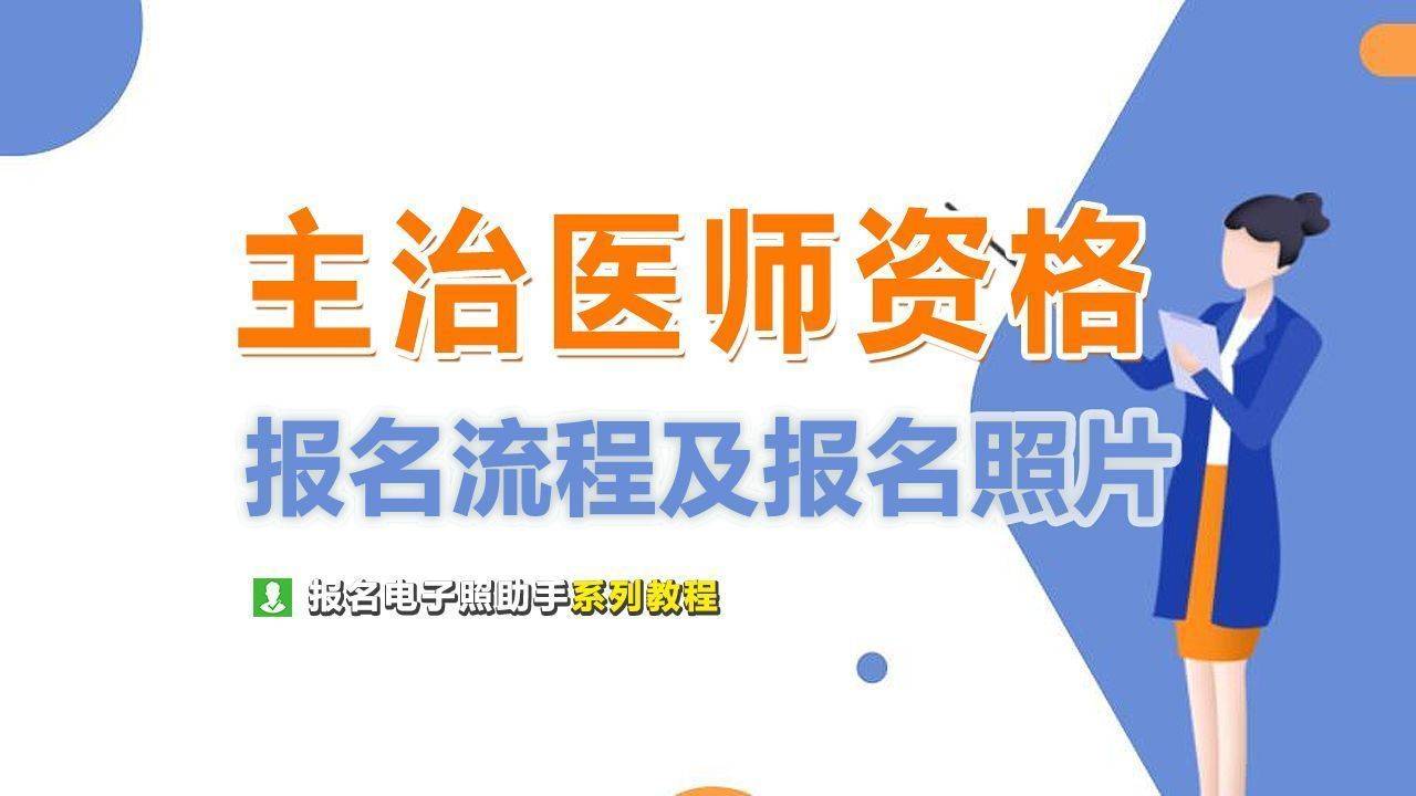 主治医师资格考试报名流程及一寸免冠证件照尺寸修改