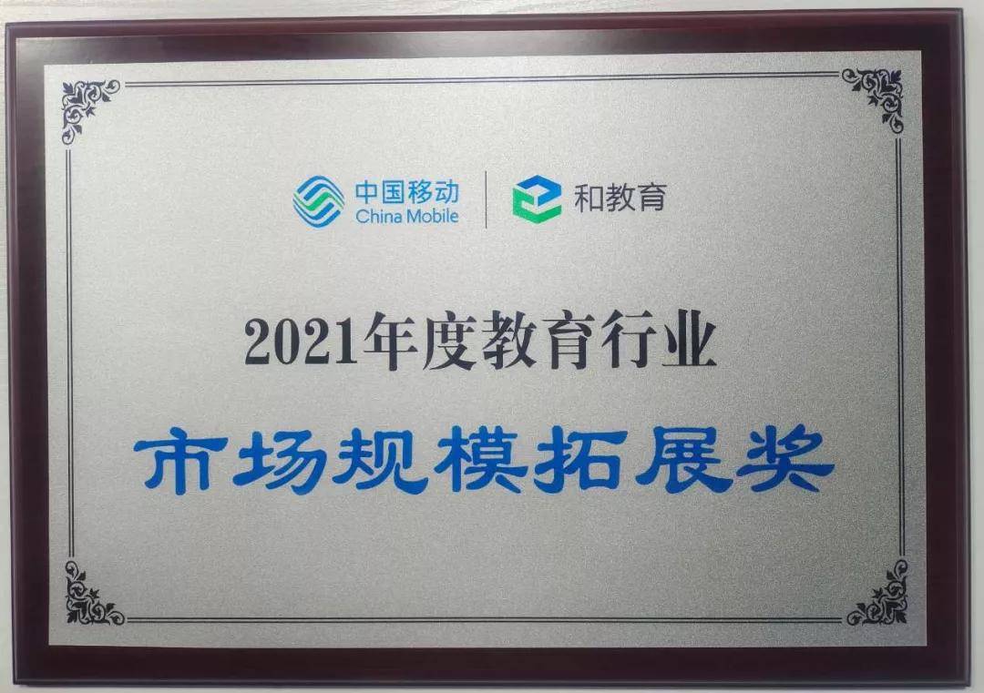 爱家校荣获中国移动2021年度教育行业市场规模拓展奖