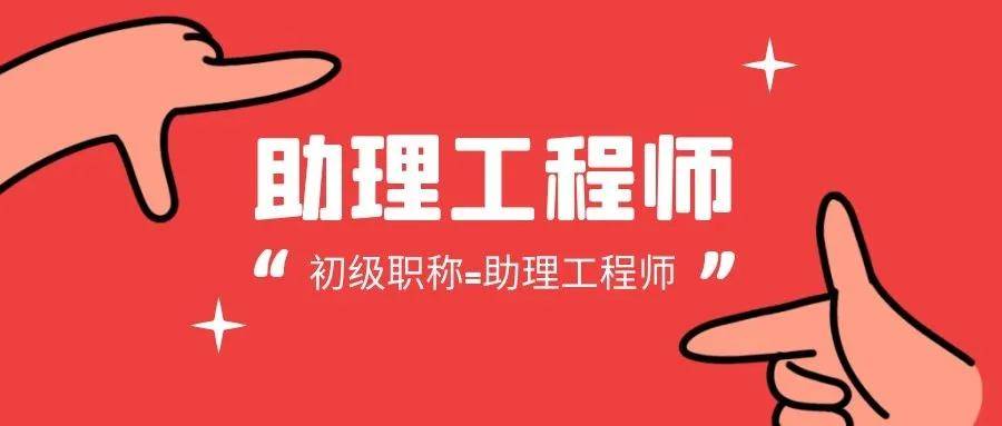 哪里可以代评助理工程师代评助理工程师多少钱来考网