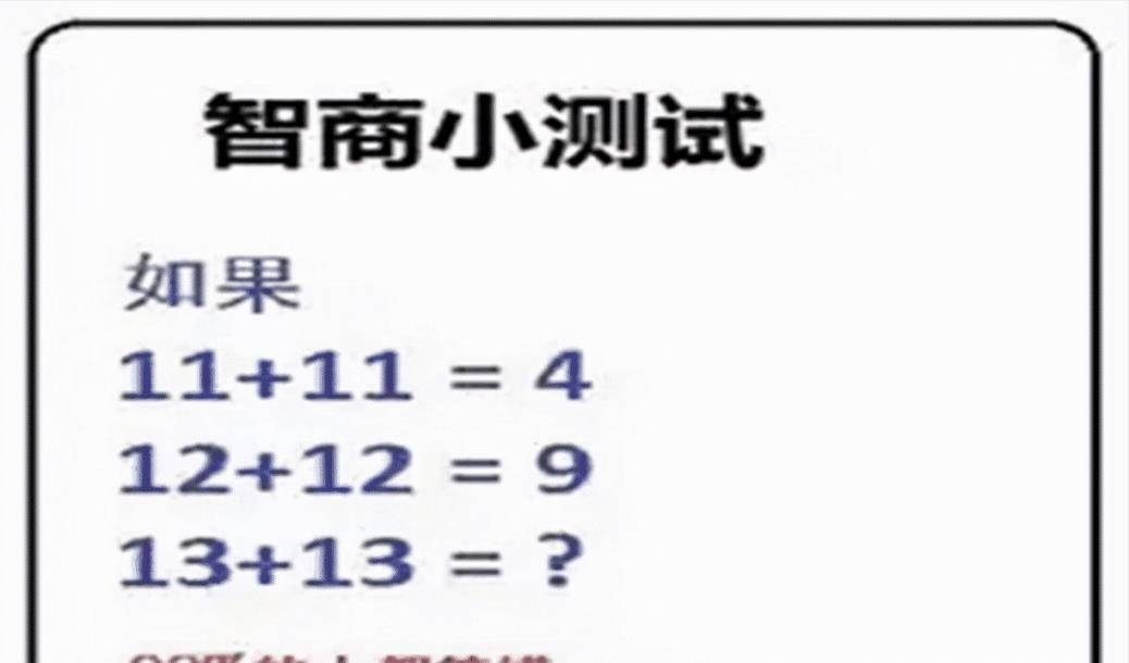 测试一下你们的智商,听说这道题有8%的人能答对,那么你知道答案是什么