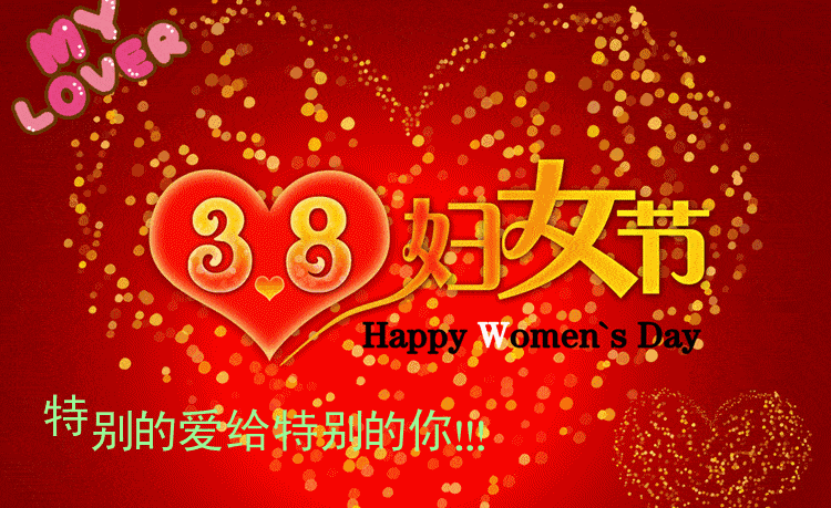 最漂亮的女人节祝福,愿你永远靓丽 ,永远幸福,三八节快乐!